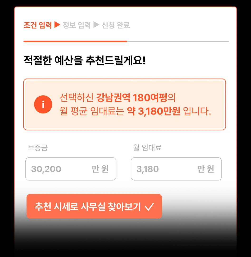 지역과 인원 입력 후 사무실 시세를 확인하는 화면